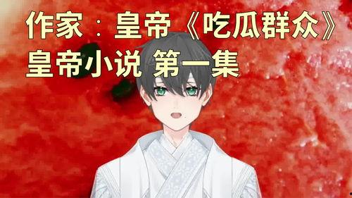 吃瓜网小说,揭秘娱乐圈背后的秘密与爱恨情仇