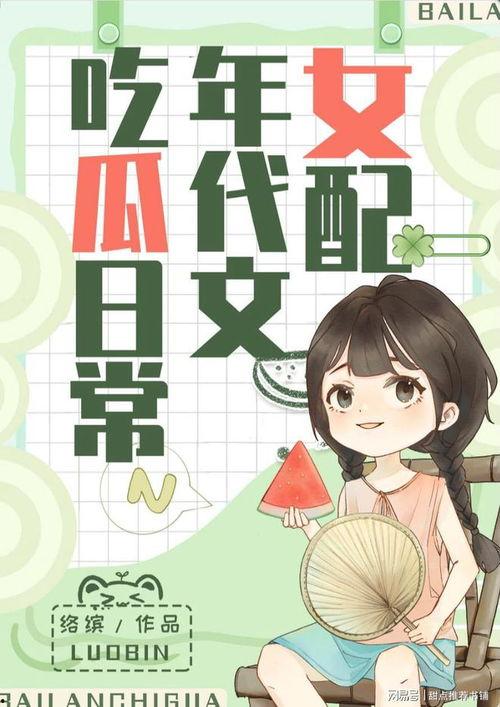 吃瓜网小说,揭秘娱乐圈背后的秘密与爱恨情仇